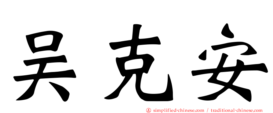 吴克安