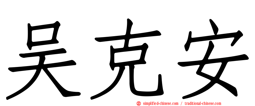 吴克安