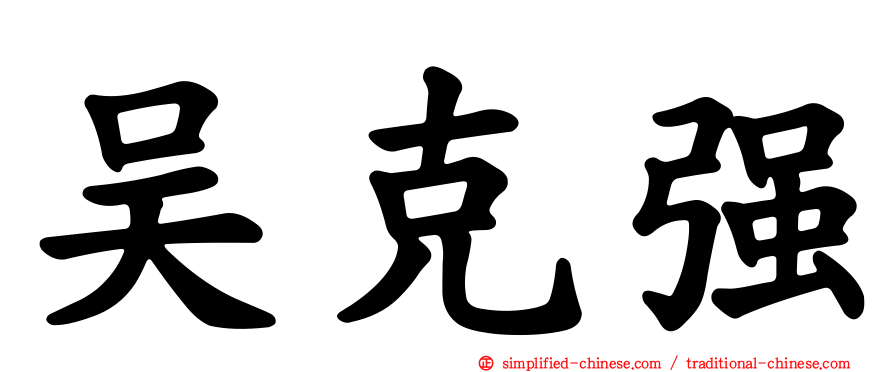 吴克强