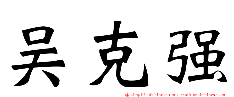 吴克强