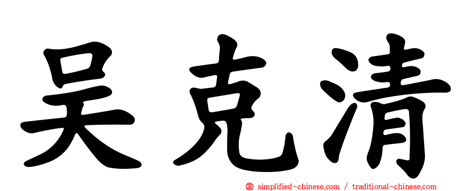 吴克清