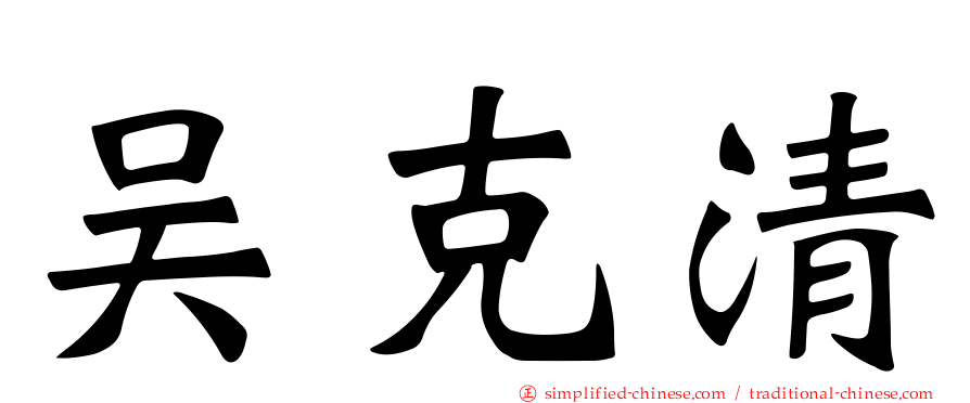 吴克清