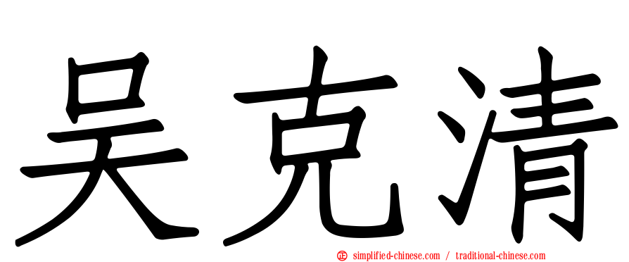 吴克清