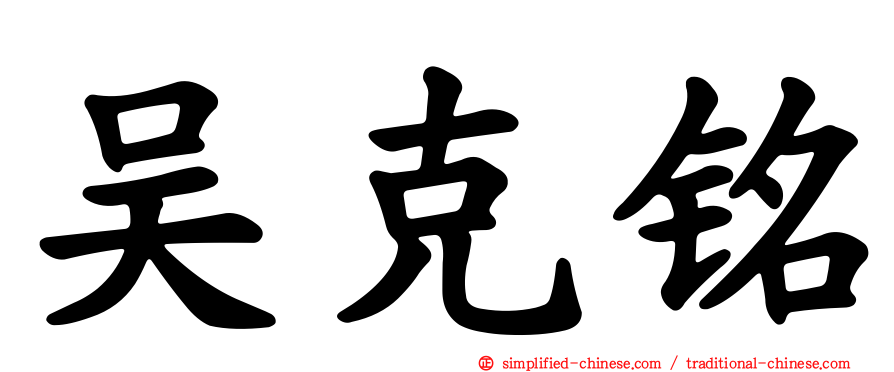吴克铭