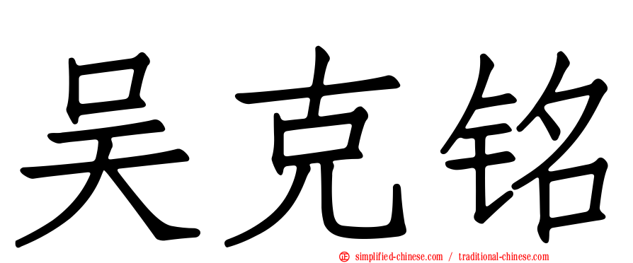 吴克铭