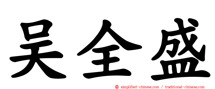 吴全盛