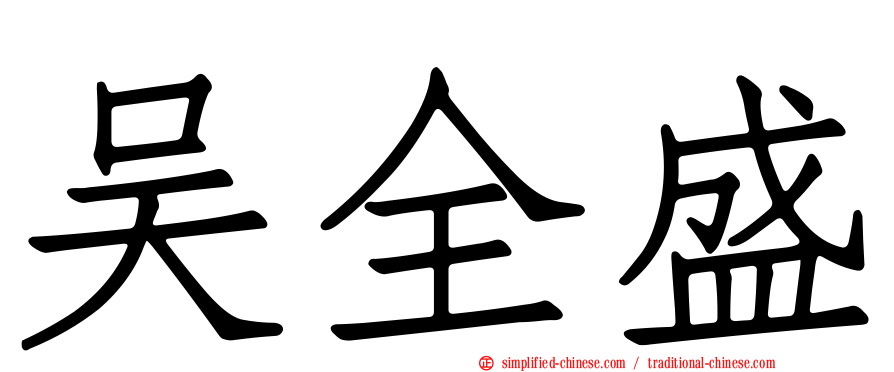 吴全盛