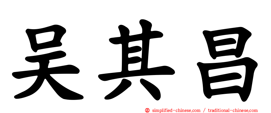 吴其昌