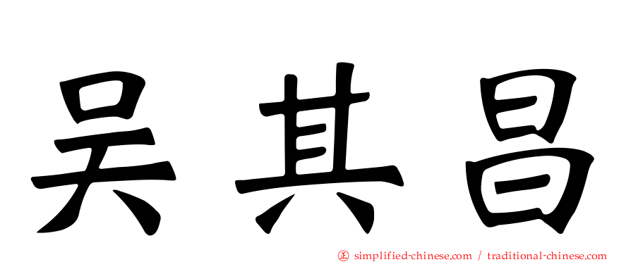 吴其昌