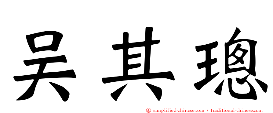 吴其璁