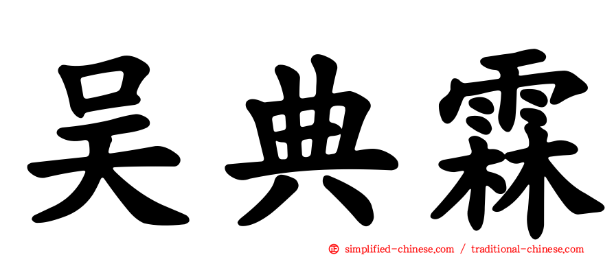 吴典霖