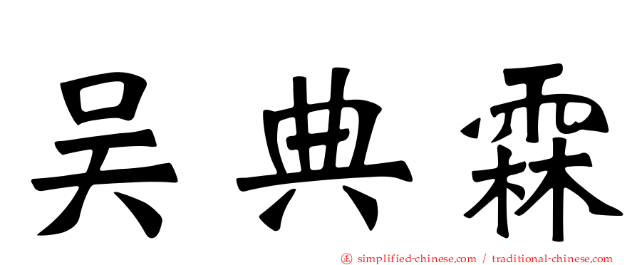 吴典霖