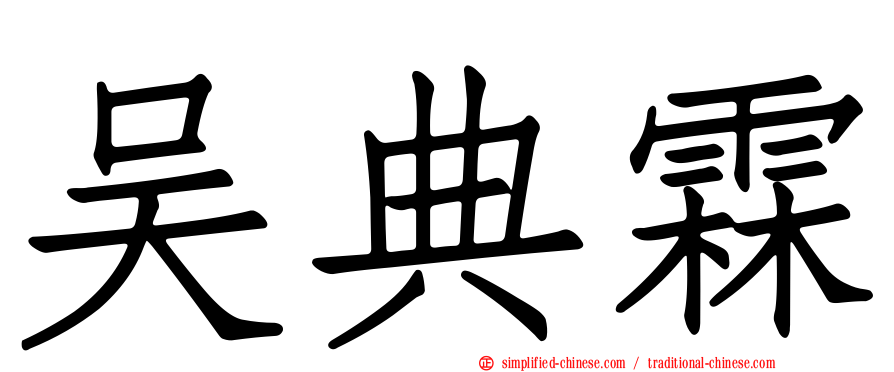 吴典霖