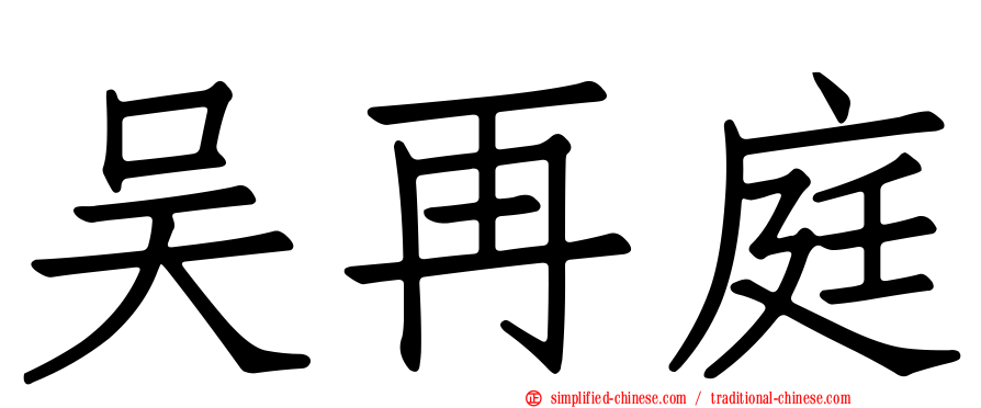 吴再庭