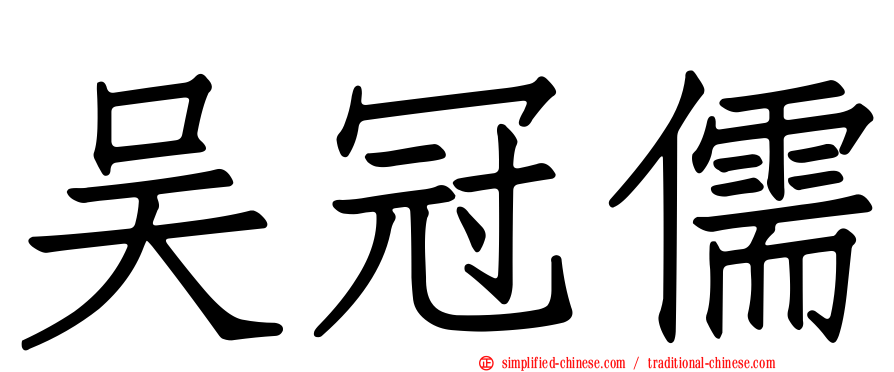 吴冠儒