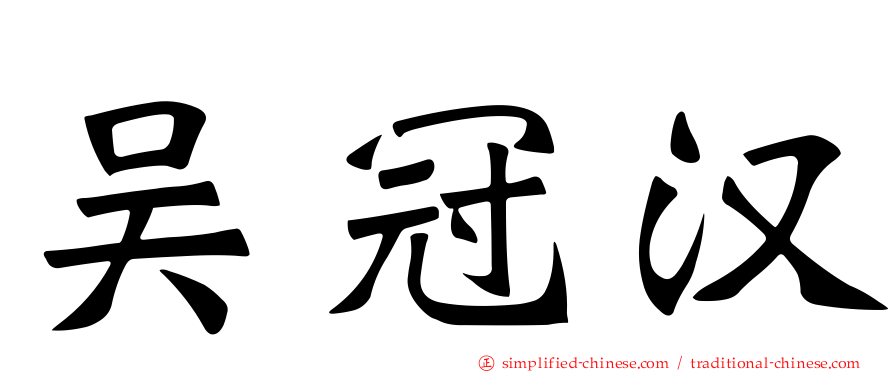 吴冠汉