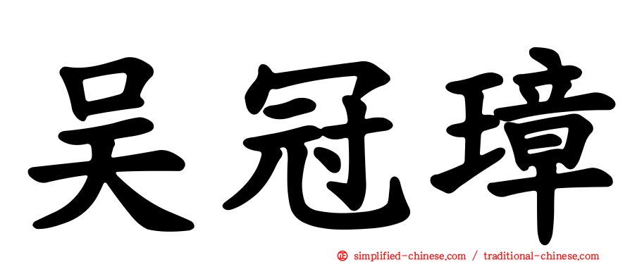 吴冠璋
