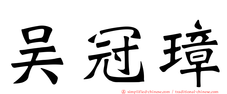 吴冠璋