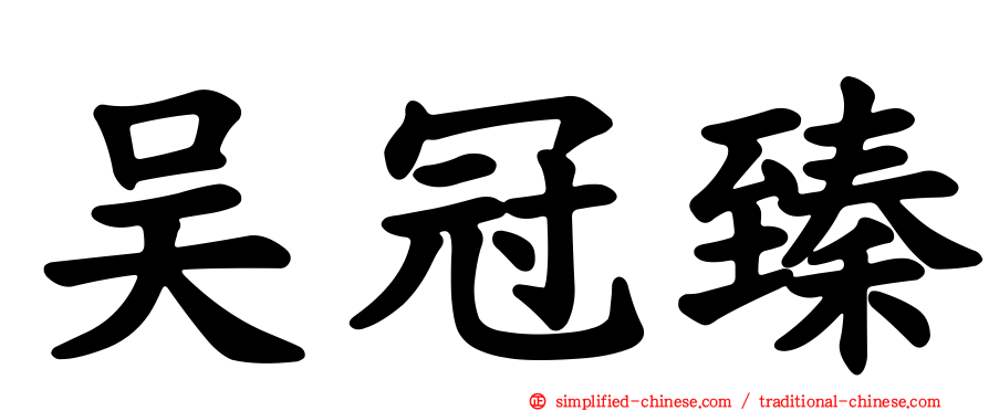 吴冠臻