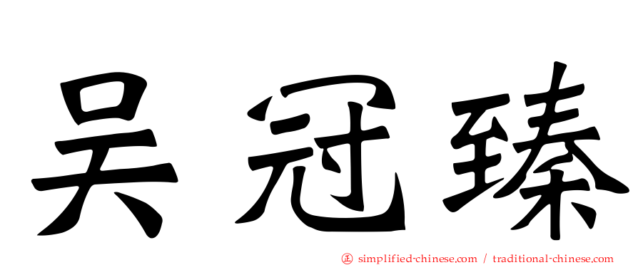 吴冠臻