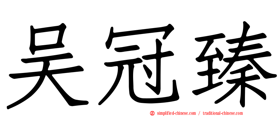 吴冠臻
