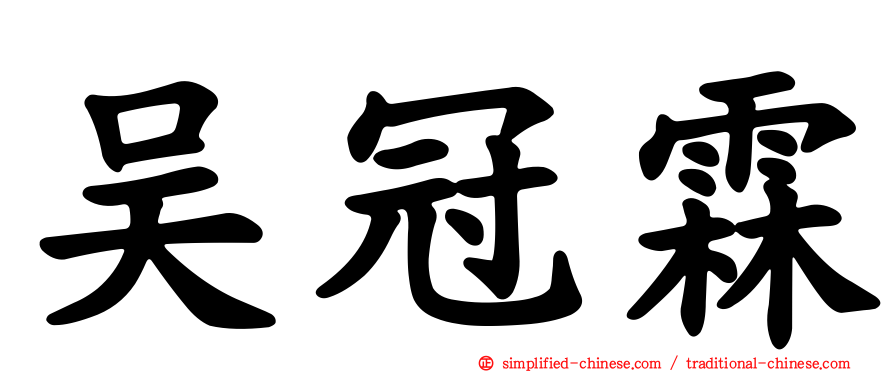 吴冠霖