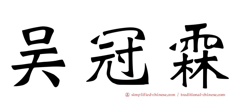 吴冠霖