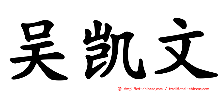 吴凯文