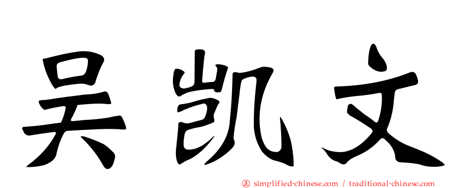 吴凯文