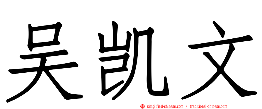 吴凯文