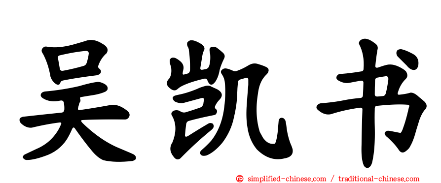 吴凯书