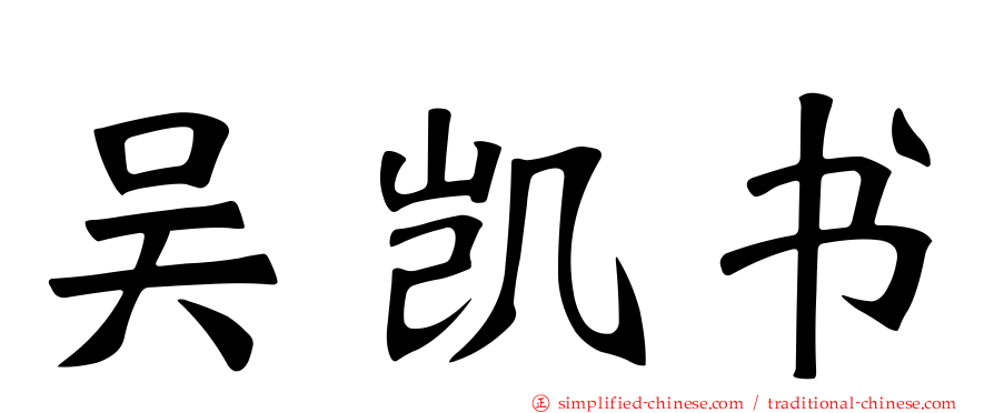 吴凯书