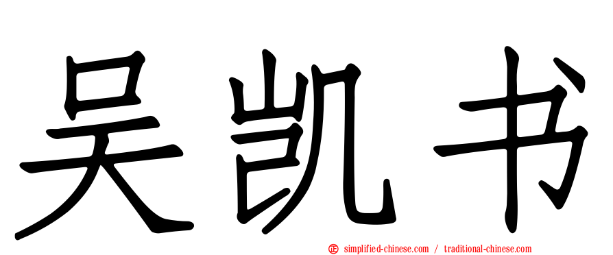 吴凯书