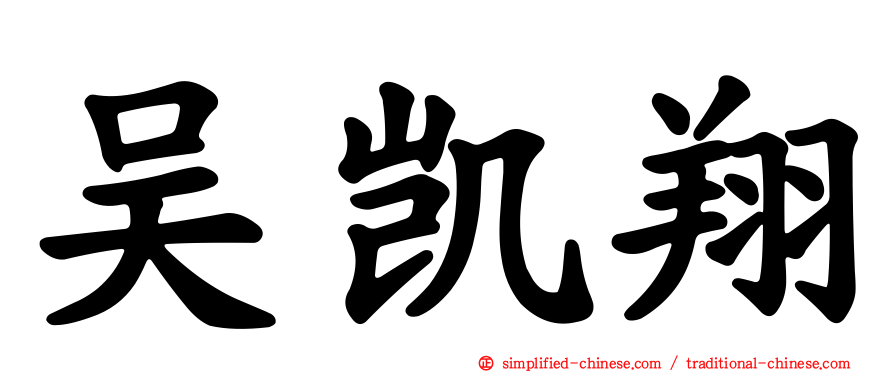 吴凯翔
