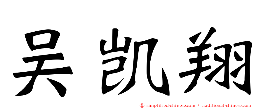 吴凯翔