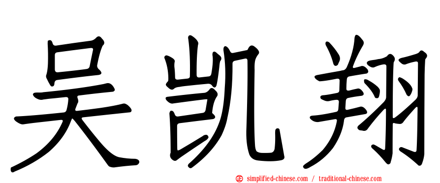 吴凯翔