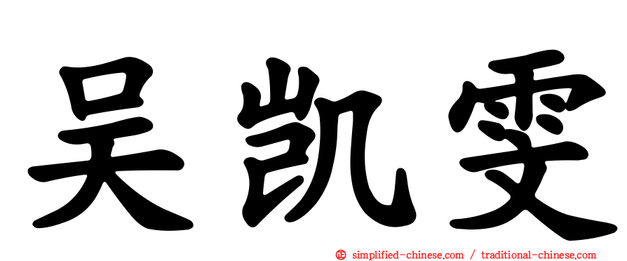 吴凯雯