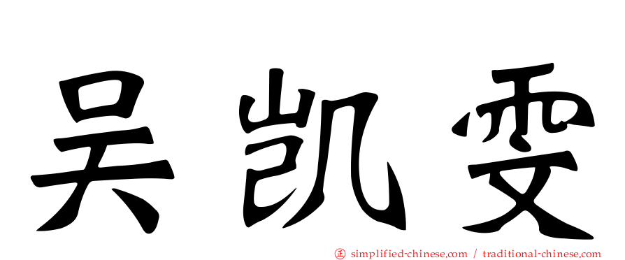 吴凯雯