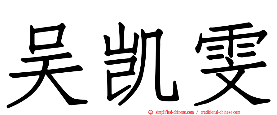 吴凯雯