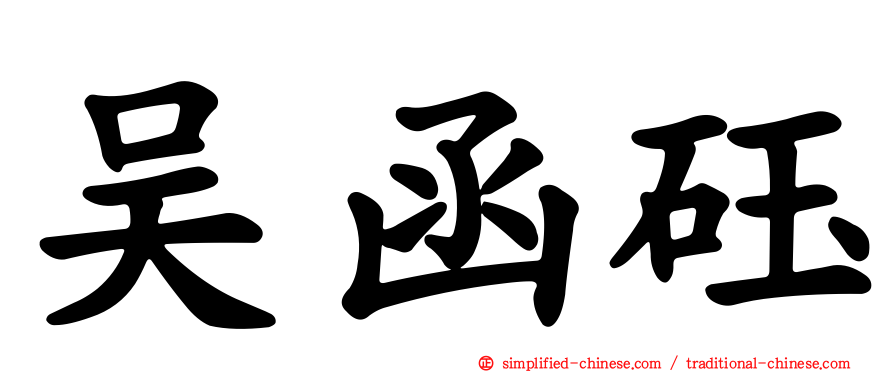 吴函砡