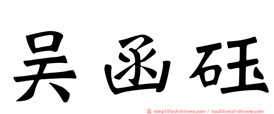 吴函砡