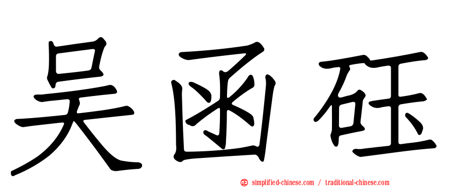 吴函砡