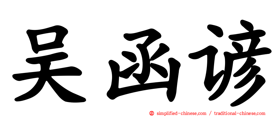 吴函谚