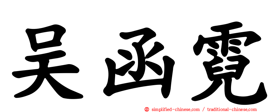 吴函霓