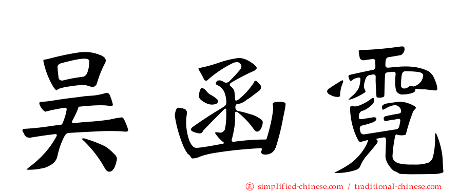 吴函霓