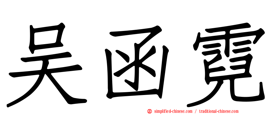 吴函霓