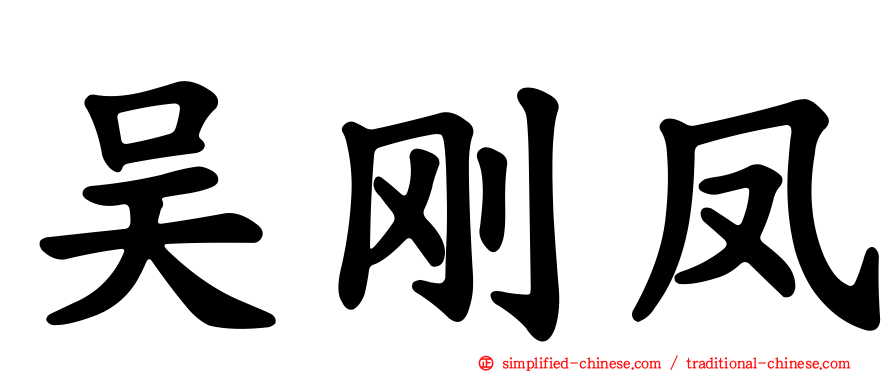 吴刚凤
