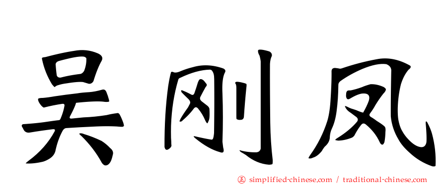 吴刚凤