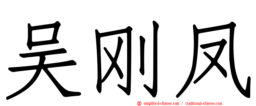 吴刚凤