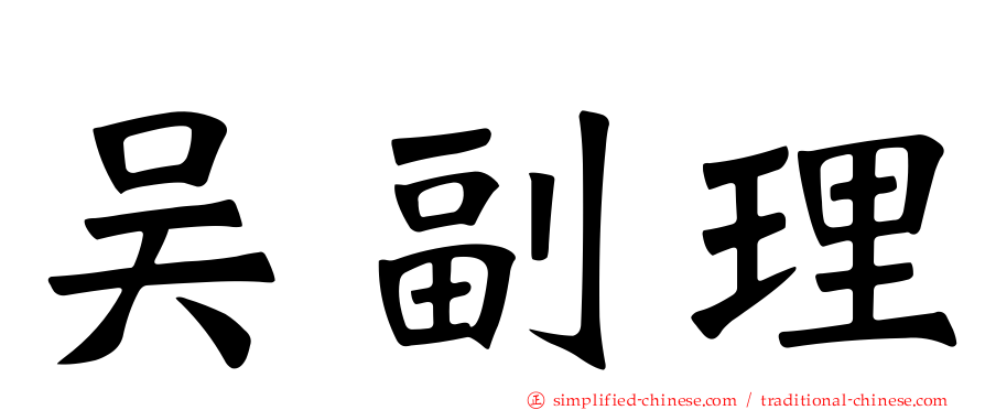 吴副理